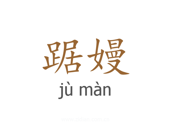踞嫚