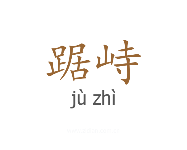 踞峙