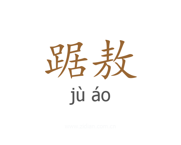 踞敖