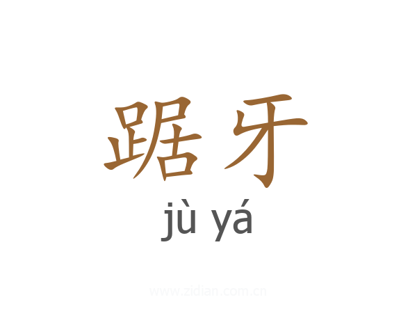 踞牙