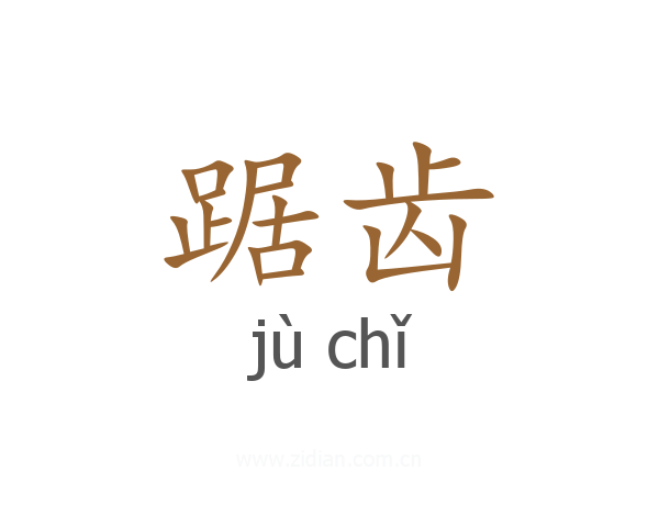 踞齿