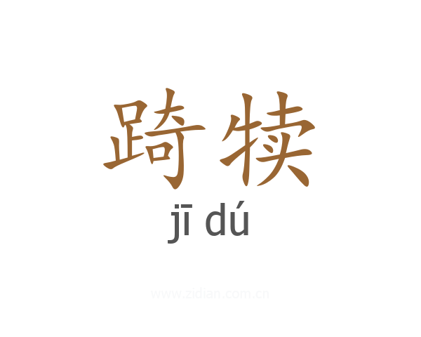 踦犊