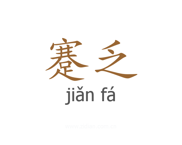 蹇乏