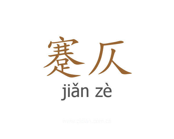 蹇仄