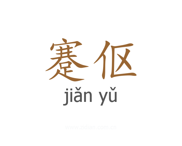 蹇伛