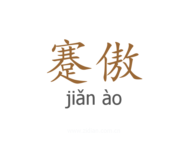 蹇傲