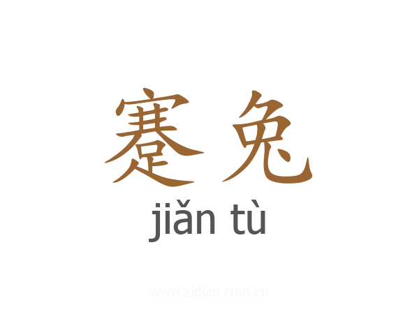 蹇兔