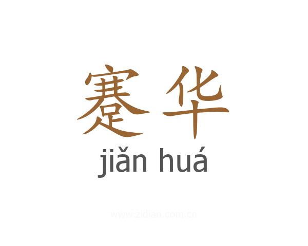 蹇华