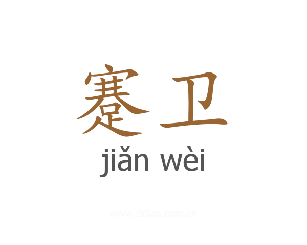 蹇卫