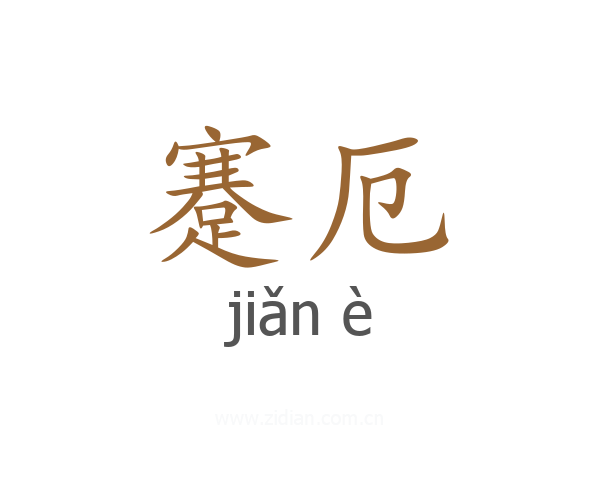 蹇厄