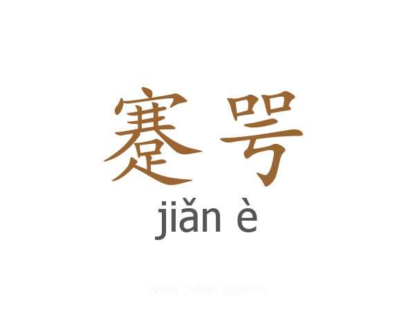 蹇咢