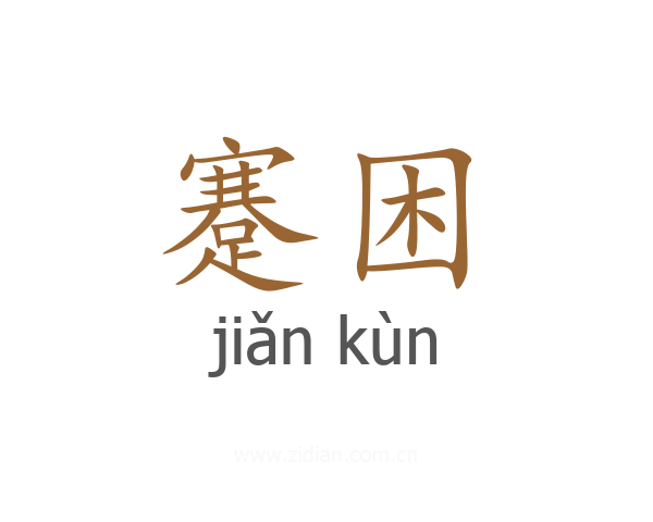 蹇困