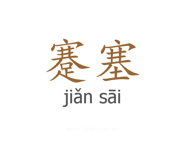 蹇塞