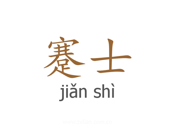 蹇士