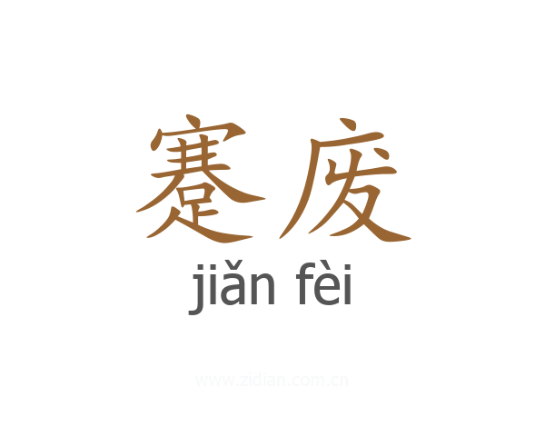 蹇废
