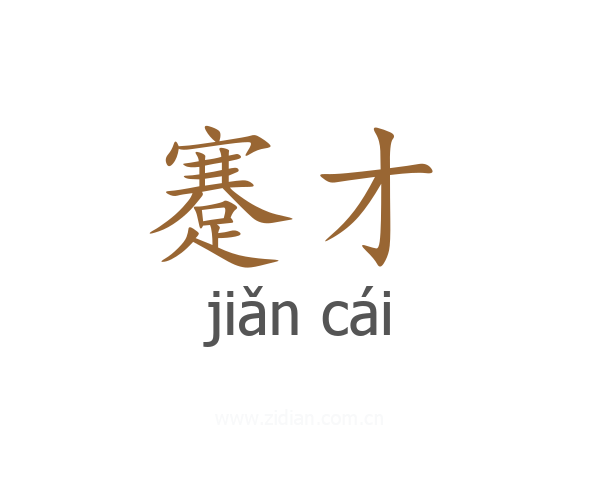 蹇才