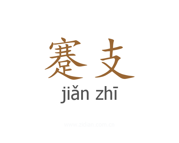 蹇支