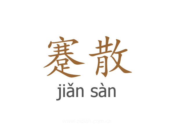 蹇散