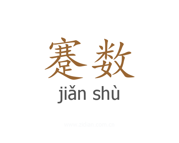 蹇数