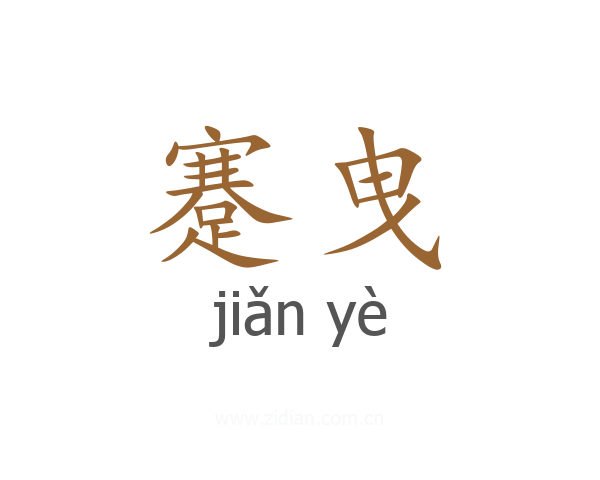 蹇曳