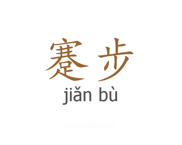 蹇步