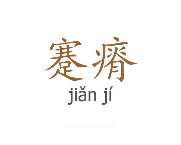 蹇瘠