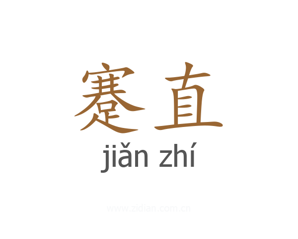 蹇直