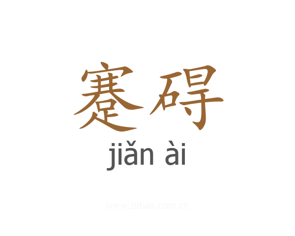 蹇碍