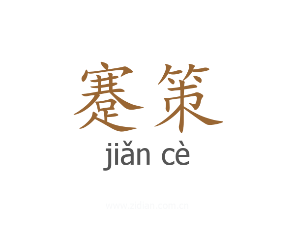 蹇策