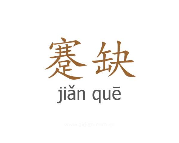 蹇缺