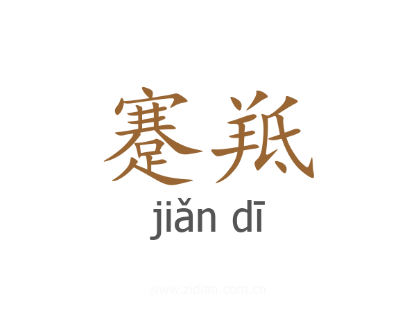 蹇羝