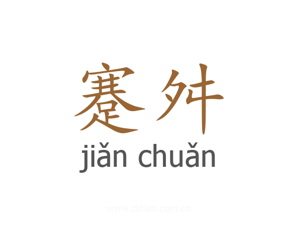 蹇舛