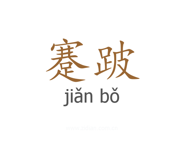蹇跛
