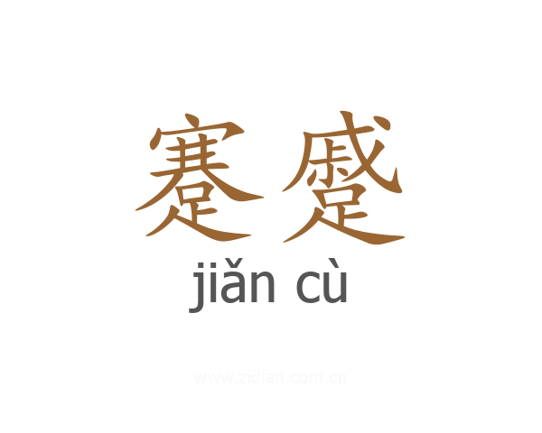 蹇蹙