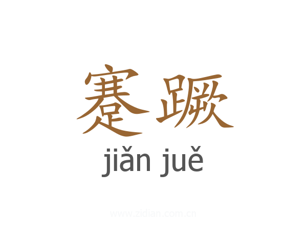 蹇蹶