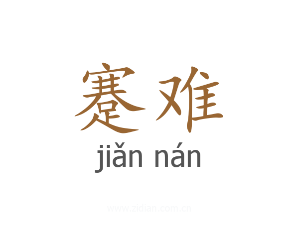 蹇难
