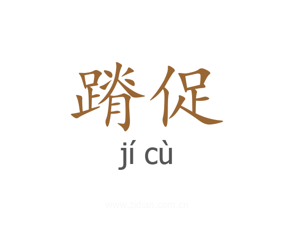蹐促