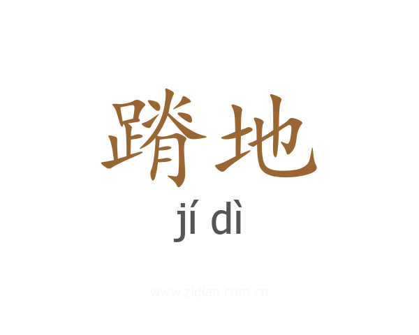 蹐地