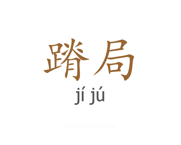 蹐局