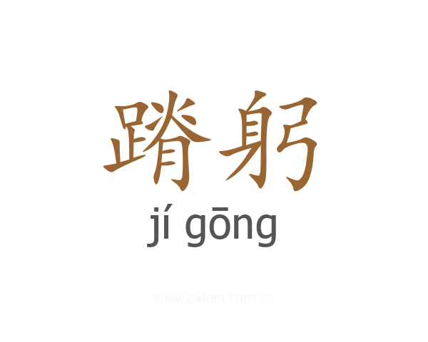 蹐躬