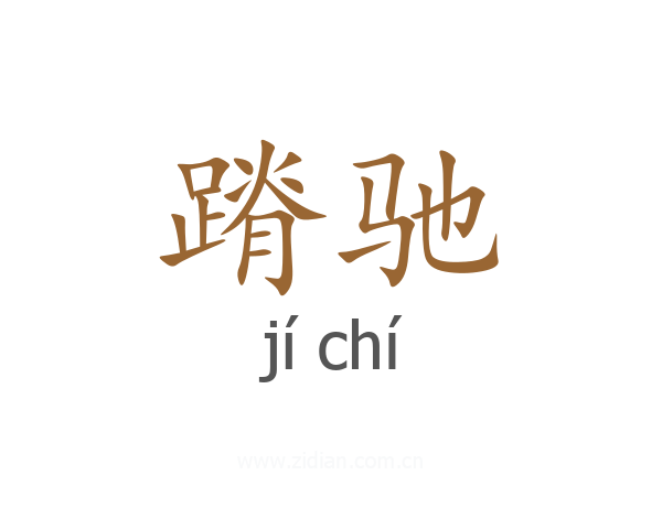 蹐驰