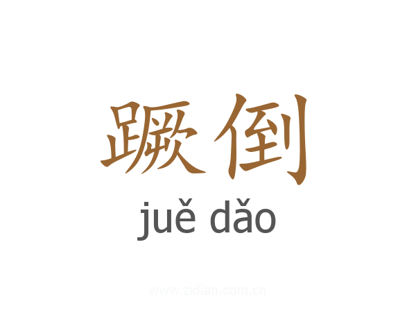 蹶倒