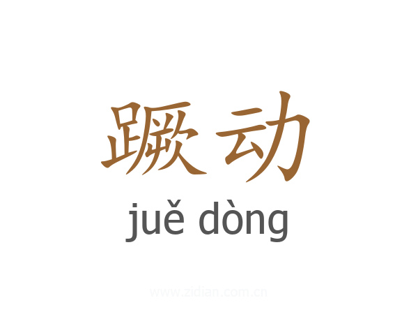 蹶动