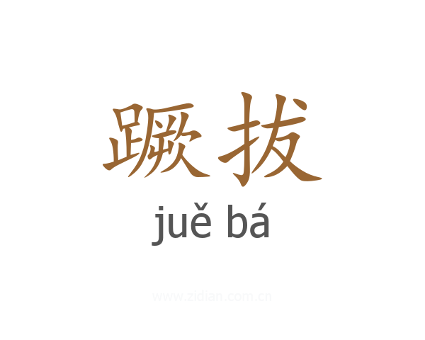 蹶拔