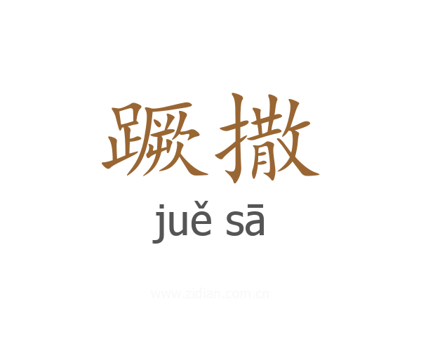蹶撒