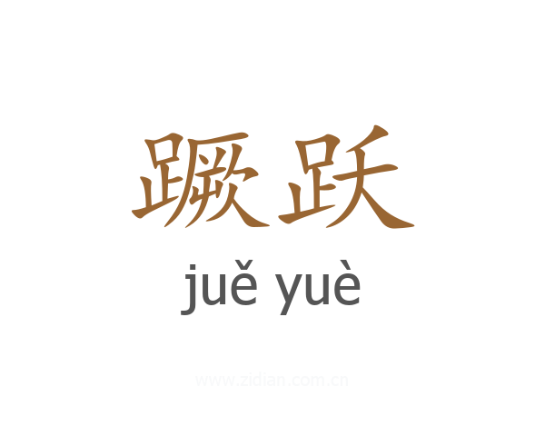 蹶跃
