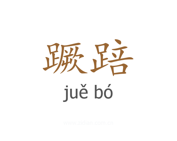 蹶踣