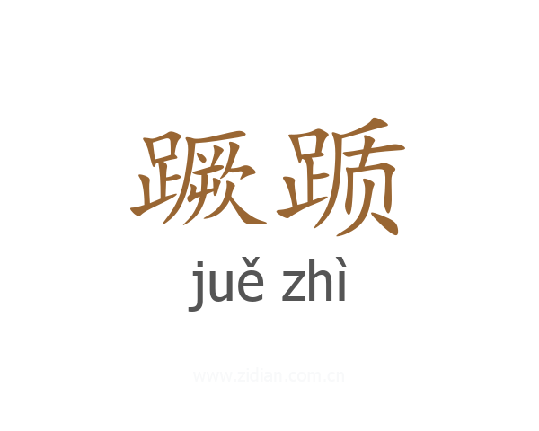 蹶踬