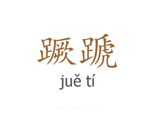 蹶蹏