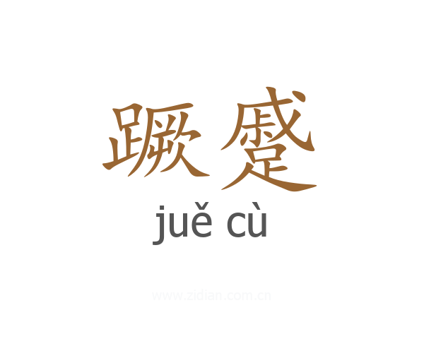 蹶蹙